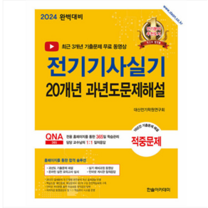 (한솔/대산전기기술학원) 2024 전기기사실기 20개년 과년도문제해설, 분철안함