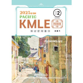 2025 Pacific KMLE 예상문제풀이 02 : 호흡기, 퍼시픽북스