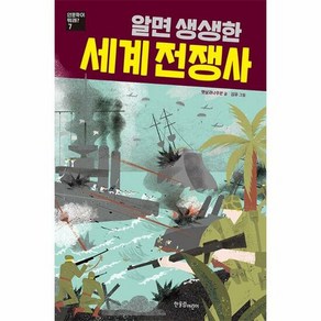 알면 생생한 세계 전쟁사 - 햇살과나무꾼