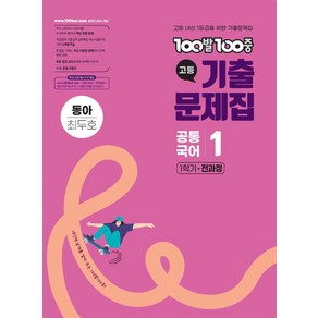 100발100중 고등기출문제집 공통국어 1 동아(최두호)(2025), 100발100중 고등기출문제집 공통국어 1 동아(최.., 100발100중 국어교육연구소(저), 에듀원, 고등학생, 국어영역