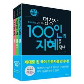 100인의 지혜 세트, 천재교육, 국어영역, 고등학생