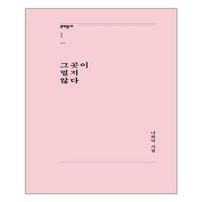 [문학동네]그곳이 멀지 않다 - 문학동네포에지 43