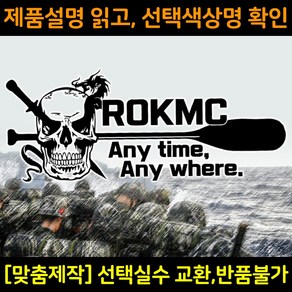 해병대스티커 MC007 ROKMC 수색해골 대형스티커 해병전우회로고 차량용스티커 자동차데칼