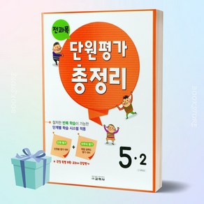 교학사 전과목 단원평가 총정리 초등 5-2 (5학년 2학기) + 미니수첩