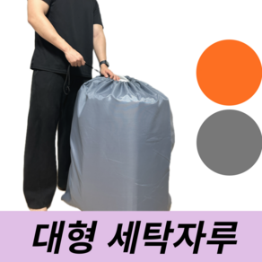 다너어 대형 세탁자루 세탁물수거