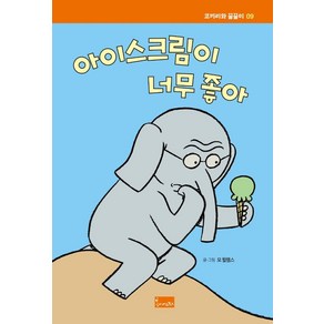 아이스크림이 너무 좋아, 봄이아트북스