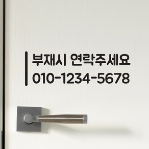 세로라인 부재시 연락주세요 가게 전화번호 주문제작 스티커, 검정색small, 1개