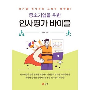 중소기업을 위한 인사평가 바이블:대기업 인사관리 노하우 대방출!