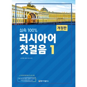 실속 100%러시아어 첫걸음 1