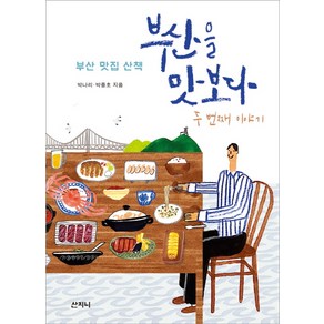 부산을 맛보다: 두 번째 이야기:부산 맛집 산책, 산지니, 박종호 등저