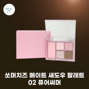 쏘머치즈 메이트 섀도우 팔레트 6g 02 퓨어써머 4colos 5구 팔레트 퍼스널 컬러 맞춤형 맑은 발색 멀티 유즈 팔레트, 1개