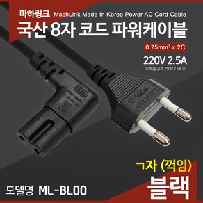 마하링크 국산 AC 8자 코드 파워케이블 ㄱ자 블랙 1M ML-BL001 케이블-전원케이블, 1개