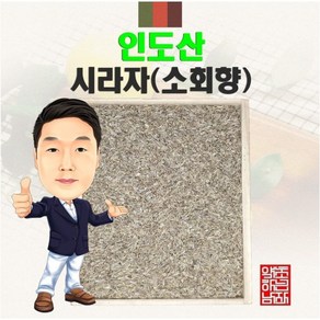 인도산 시라자(소회향) 300g (경북 영천) 수입산 수입, 1개