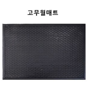 하이매트 고무월매트 현관매트 고무매트 현관발판 발매트, 블랙, 1개