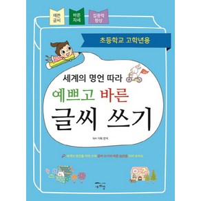 세계의 명언 따라 예쁘고 바른 글씨 쓰기:초등학교 고학년용