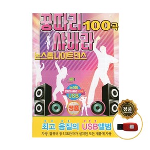 꿍따리 샤바라 논스톱 나이트 댄스 100곡 USB