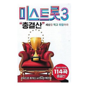 정품 USB 미스트롯3 총결산 결승 히트송 114곡 모음