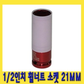 한경공구 1/2인치 휠 너트 복스 소켓 21mm, 1개