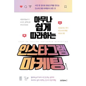 아무나 쉽게 따라하는 인스타그램 마케팅:사진 한 장으로 충성고객을 만드는 인스타그램 마케팅의 모든 것