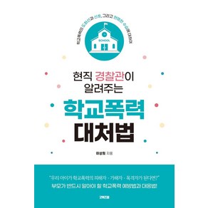 현직 경찰관이 알려주는 학교폭력 대처법:학교폭력의 도화선과 신호 그리고 현명한 수습에 대하여, 굿위즈덤, 이상희