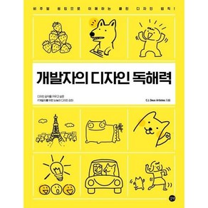 개발자의 디자인 독해력, C.L DEUX ARTISTES, 길벗