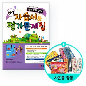 2021년용 초등학교 영어 자습서 & 평가문제집 6-1 김혜리 외