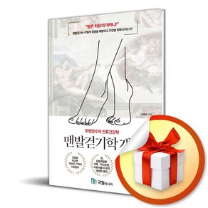 맨발걷기학 개론 (이엔제이 전용 사 은 품 증 정)