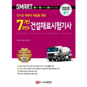 스마트건설재료시험기사 필기 7개년 과년도(2020):단기간 마무리 학습을 위한, 성안당