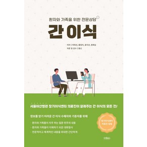 간 이식: 환자와 가족을 위한 전문상담:서울아산병원 의료진이 말하는