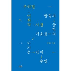 우리말 어휘력 사전:말힘과 글힘의 기초를 다지는 단어 수업, 유유, 박영수