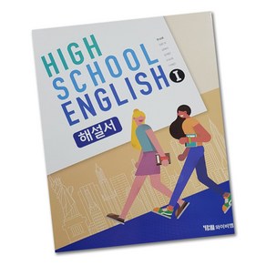 최신) YBM 와이비엠 고등학교 고등 영어 1 자습서 ( high school english 1 해설서) 고2 한상호