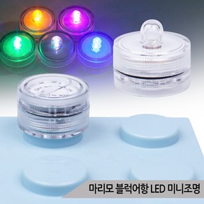 마리모 블럭어항 LED 미니조명 5종 DIY 소형 전구, 1개, 옐로우