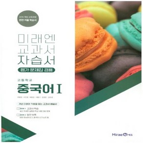 미래엔 고등 중국어 1 자습서(평가문제집 겸용) (2024년용), 제2외국어, 고등학생