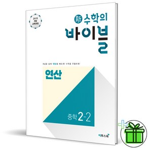 (사은품) 신 수학의 바이블 연산 중학 수학 2-2 (2025년) 중2, 수학영역, 중등2학년