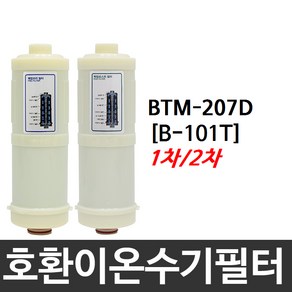 BTM-207D 호환 B-101T 이온수기필터