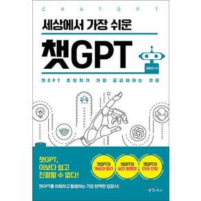 세상에서 가장 쉬운 챗 GPT - CHAT 지피티 책, 메이트북스