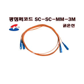 [삼정] 광점퍼코드 SC-SC-MM-2C- 3M 멀티 케이블 3MM굵기 2코어 굵은선, 1개