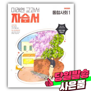 2025년 미래엔 통합사회 1 자습서 (정창우/2022개정) [미니수첩+스티커 증정]