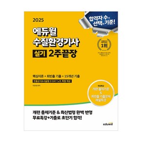 2025 에듀윌 수질환경기사 실기 2주끝장[핵심이론+최빈출 기출+15개년 기출]/공부 책 참고서 교재