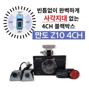 만도 Z10 4채널 블랙박스+GPS, Z10 4CH 128G 크롬+GPS