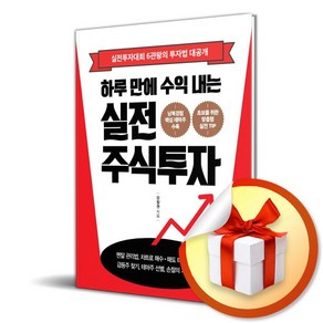 하루 만에 수익 내는 실전 주식투자 (이엔제이 전용 사 은 품 증 정)