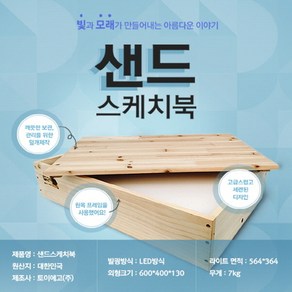 모래 놀이 도구 세트 장난감 유아 어린이 오감 촉감 상상력 체험 샌드 아트 테라피 드로잉(샌디에고 샌드스케치북)