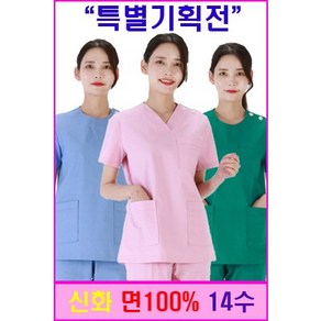 신화가운 특별기획상품 면 100% 14수 병원 수술복 의사가운 진료복 간호복 병원유니폼 특가기획전 한벌세트 특가배송 당일배송 빠른배송 5