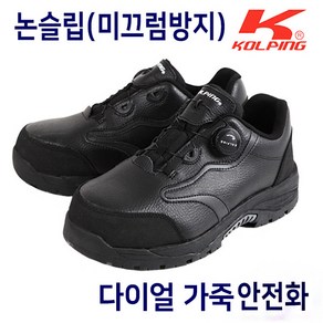 콜핑 안전화 KPS-490 미끄럼방지 소가죽 작업화 다이얼 안전화