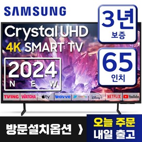 삼성 23년형 65인치 TV 크리스탈 UHD 4K 스마트 티비 65CU7000 미러링 유튜브 넷플릭스 티빙, 방문설치, 163cm(65인치), 65DU7200, 스탠드형