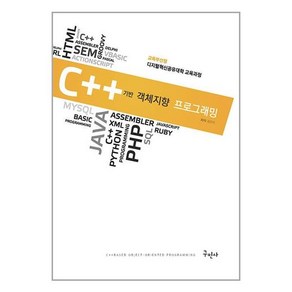 구민사 C++ 기반 객체지향 프로그래밍 (마스크제공)