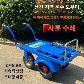 전동 수레 리어카 그루마 농업용운반차 구르마 손수레 밀차 농업용 구루마 핸드카