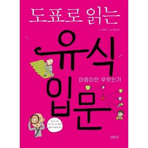 도표로 읽는 유식 입문 : 마음이란 무엇인가, 상품명