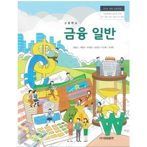 고등학교 금융일반 성림출판 고종남 교과서 2024, 고등학생