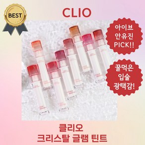 [NEW! 본사정품] 클리오 크리스탈 글램 틴트 투명한 꿀 먹는 광채 글로스 립밤, 004 페일 플럼, 3.2g, 1개